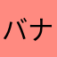 バナナバナナバナナンナ