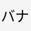 バナナパティー