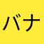 バナナパラダイス