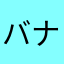 バナナフィリピンボール