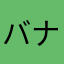バナナブレド