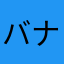 バナナマシン