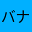 バナナマッコリ