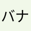 バナナマンゴーじゅーす