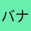 バナナマン8846