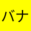 バナナラッテ