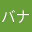 バナナレベル