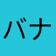 バナナ仕業を座わさなさなわにださな