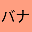 バナナ共和国総理