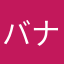 バナナ商店街でよみがえったおばば