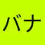 バナナ好きトンくん