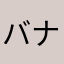 バナナ愛好家