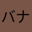 バナナ球蛇好き