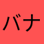 バナナ部長