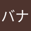バナナ？？