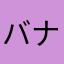 バナナ？？？？？