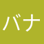 バナナｲｪｰｰｰｰｲ