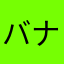 バナナ🥺ゴリラ