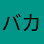 バナナ カルピス