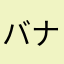 バナナ1018