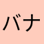バナナ369369369