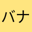 バナナ99.99999