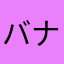 バナーナスペシャル