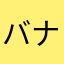 バナーナーナー
