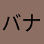 バナ87