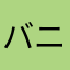 バニやん