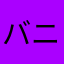 バニズ