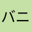 バニソ