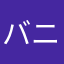 バニラ★よーぐると