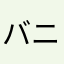 バニラまん