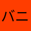 バニラア