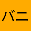 バニラアイス38
