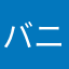 バニラオレ