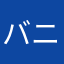 バニララブ