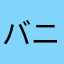 バニラKJ