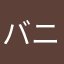バニーズ