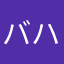 バハマママ
