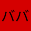 ババオラ