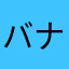 ババナ ナナバ
