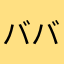 ババロアからやわ