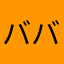 ババ子孫