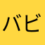 バビデブバビ