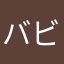 バビパパ