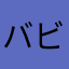 バビロン姉やん