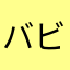 バビロンK