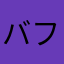 バフ〜に